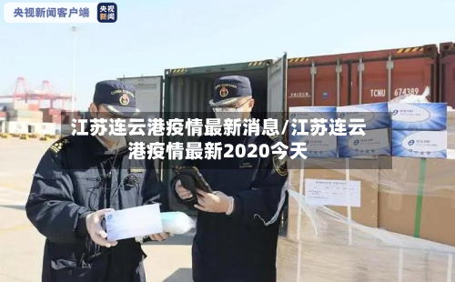 江苏连云港疫情最新消息/江苏连云港疫情最新2020今天