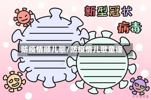 防疫情顺儿歌/防疫情儿歌童谣-第2张图片