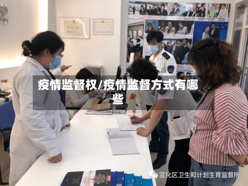 疫情监督权/疫情监督方式有哪些-第2张图片
