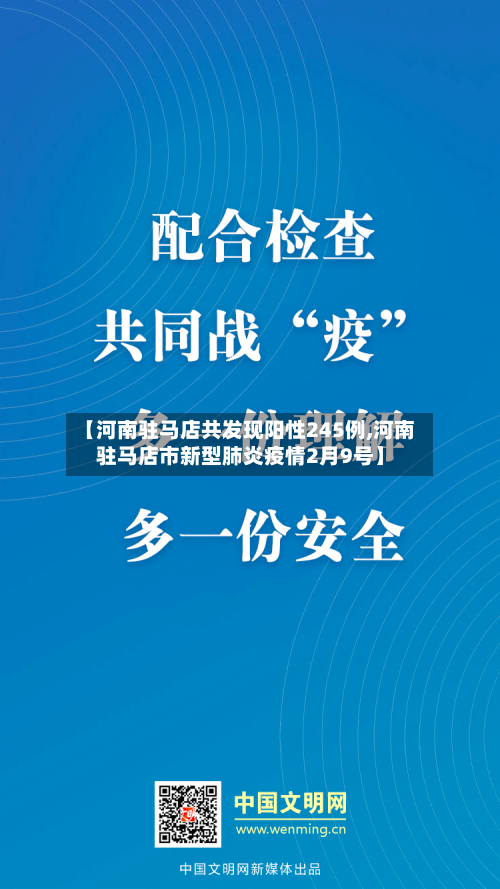 【河南驻马店共发现阳性245例,河南驻马店市新型肺炎疫情2月9号】