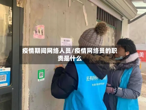 疫情期间网络人员/疫情网络员的职责是什么-第2张图片
