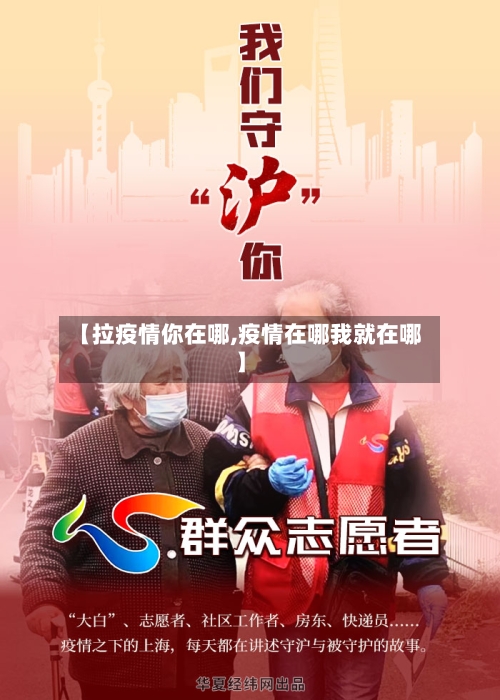 【拉疫情你在哪,疫情在哪我就在哪】-第2张图片