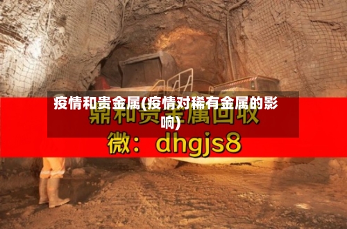 疫情和贵金属(疫情对稀有金属的影响)-第2张图片