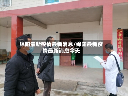 绵阳最新疫情最新消息/绵阳最新疫情最新消息今天