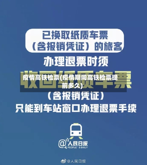 疫情高铁检票(疫情期间高铁检票提前多久)