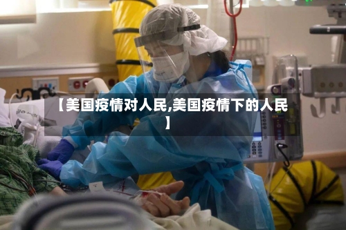 【美国疫情对人民,美国疫情下的人民】-第3张图片
