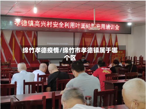 绵竹孝德疫情/绵竹市孝德镇属于哪个区