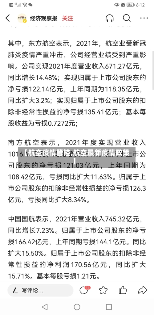 【航空疫情管控,航空最新疫情政策】