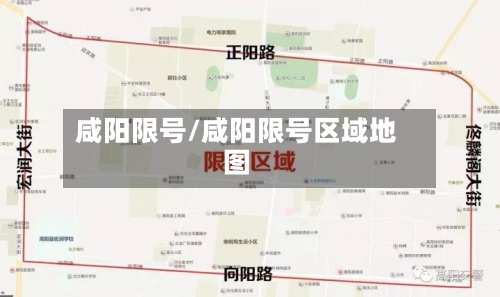 咸阳限号/咸阳限号区域地图