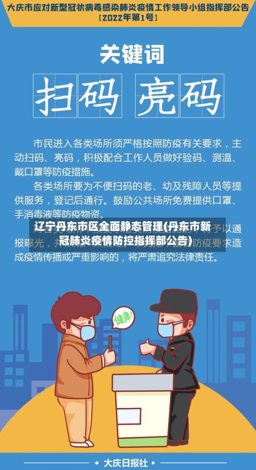 辽宁丹东市区全面静态管理(丹东市新冠肺炎疫情防控指挥部公告)-第2张图片