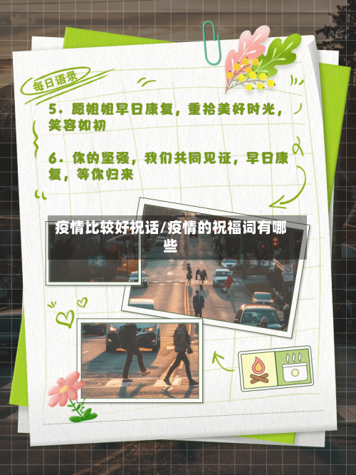 疫情比较好祝话/疫情的祝福词有哪些