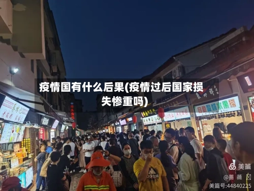 疫情国有什么后果(疫情过后国家损失惨重吗)