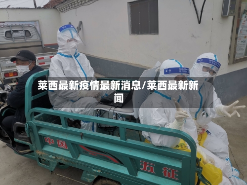 莱西最新疫情最新消息/莱西最新新闻-第2张图片