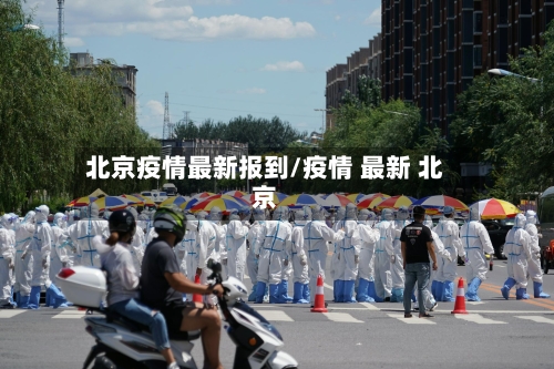北京疫情最新报到/疫情 最新 北京-第3张图片