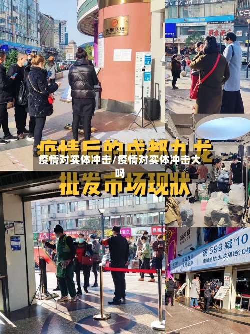 疫情对实体冲击/疫情对实体冲击大吗
