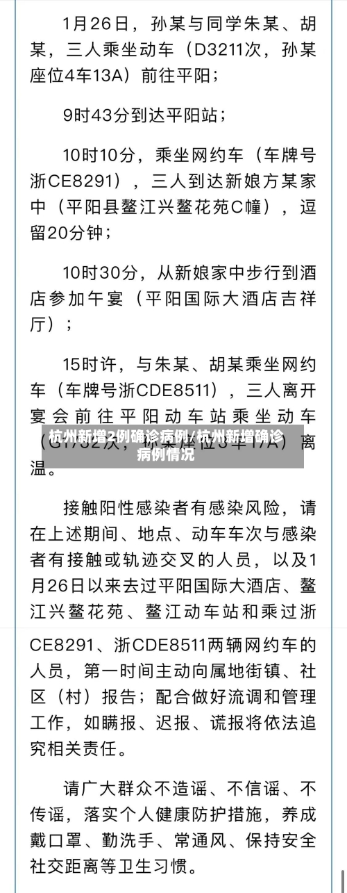 杭州新增2例确诊病例/杭州新增确诊病例情况-第3张图片