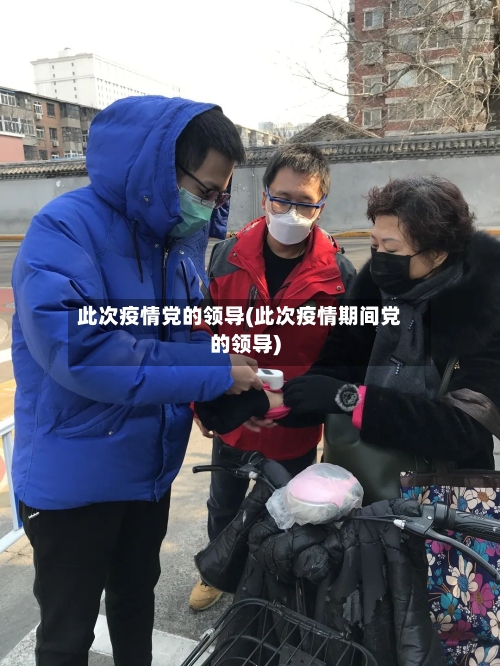 此次疫情党的领导(此次疫情期间党的领导)-第2张图片