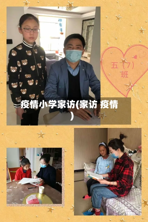 疫情小学家访(家访 疫情)-第3张图片
