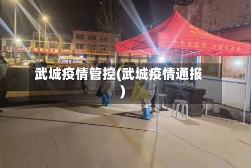 武城疫情管控(武城疫情通报)
