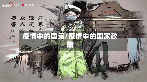 疫情中的国策/疫情中的国家政策-第2张图片