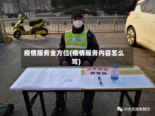 疫情服务全方位(疫情服务内容怎么写)-第3张图片