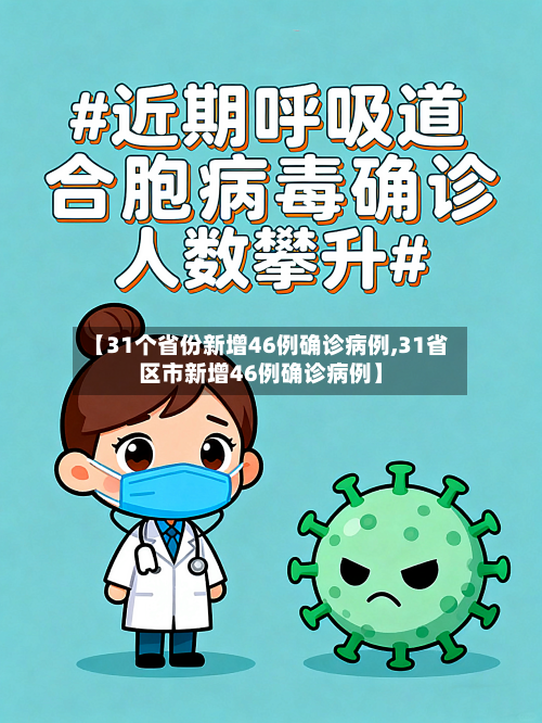 【31个省份新增46例确诊病例,31省区市新增46例确诊病例】-第2张图片