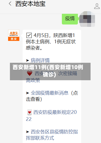 西安新增11例(西安新增10例确诊)