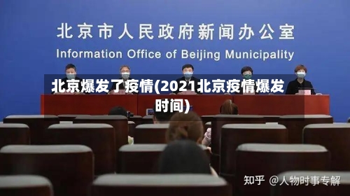 北京爆发了疫情(2021北京疫情爆发时间)-第2张图片