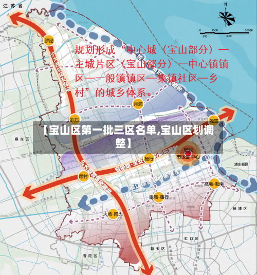 【宝山区第一批三区名单,宝山区划调整】