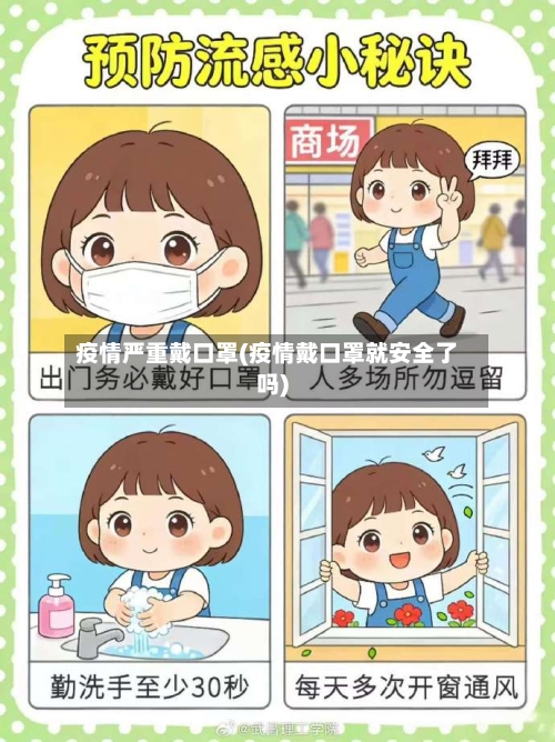 疫情严重戴口罩(疫情戴口罩就安全了吗)-第3张图片