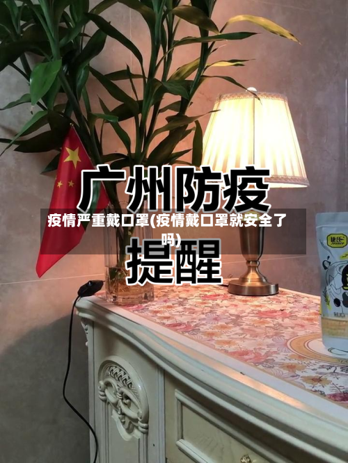 疫情严重戴口罩(疫情戴口罩就安全了吗)
