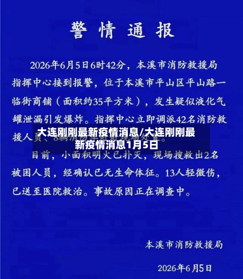 大连刚刚最新疫情消息/大连刚刚最新疫情消息1月5日-第2张图片