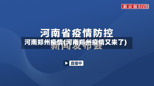 河南郑州疫情(河南郑州疫情又来了)-第2张图片