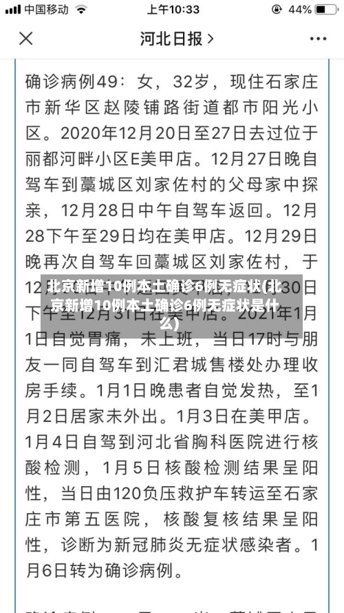 北京新增10例本土确诊6例无症状(北京新增10例本土确诊6例无症状是什么)