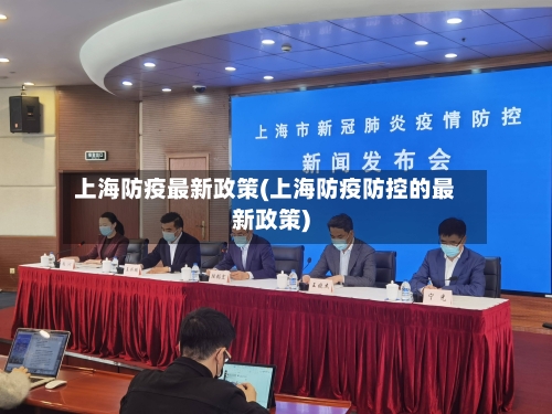 上海防疫最新政策(上海防疫防控的最新政策)-第2张图片