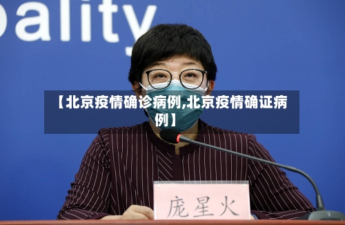 【北京疫情确诊病例,北京疫情确证病例】-第3张图片