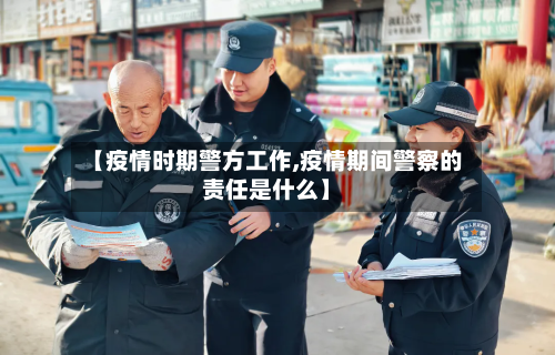 【疫情时期警方工作,疫情期间警察的责任是什么】-第3张图片
