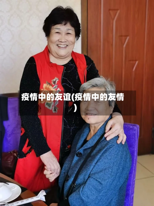 疫情中的友谊(疫情中的友情)-第2张图片