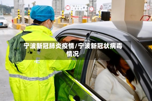 宁波新冠肺炎疫情/宁波新冠状病毒情况-第2张图片