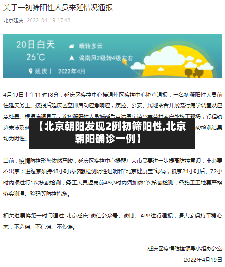 【北京朝阳发现2例初筛阳性,北京朝阳确诊一例】-第2张图片
