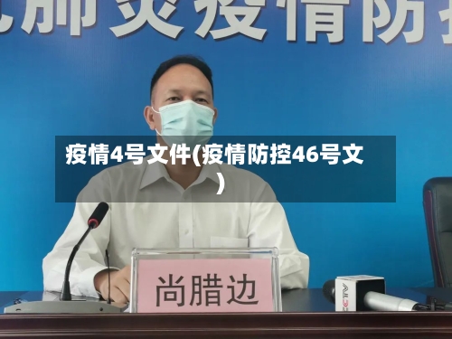 疫情4号文件(疫情防控46号文)-第2张图片