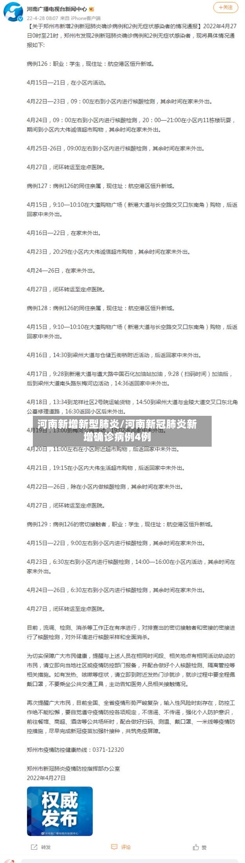 河南新增新型肺炎/河南新冠肺炎新增确诊病例4例