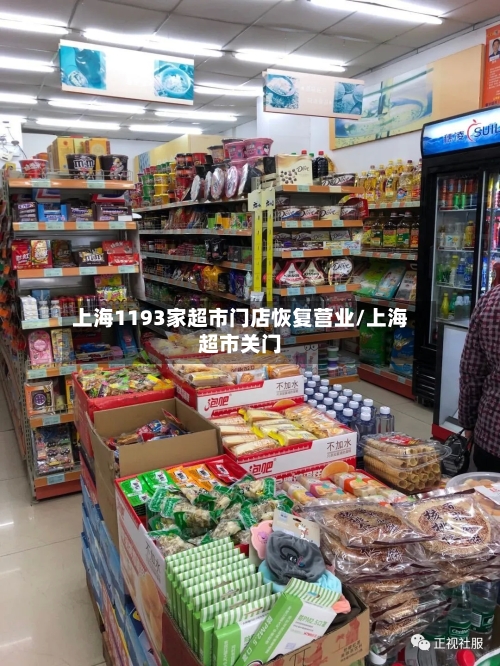 上海1193家超市门店恢复营业/上海超市关门