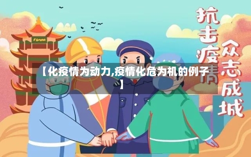 【化疫情为动力,疫情化危为机的例子】-第2张图片