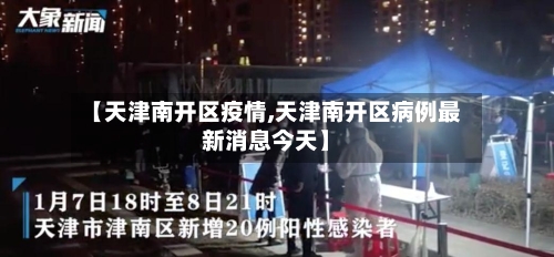 【天津南开区疫情,天津南开区病例最新消息今天】-第2张图片