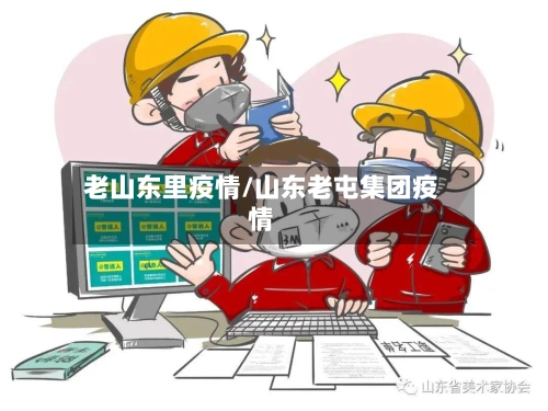 老山东里疫情/山东老屯集团疫情