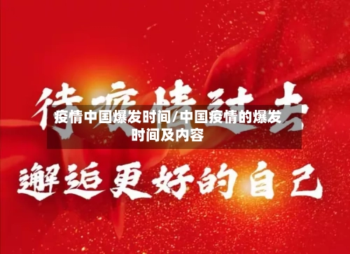 疫情中国爆发时间/中国疫情的爆发时间及内容-第2张图片