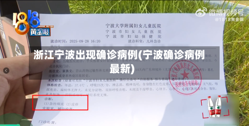 浙江宁波出现确诊病例(宁波确诊病例最新)