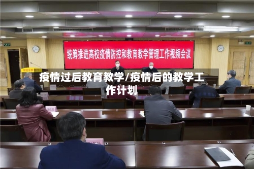 疫情过后教育教学/疫情后的教学工作计划