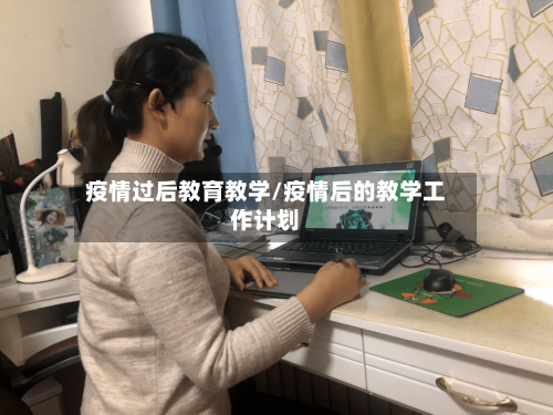 疫情过后教育教学/疫情后的教学工作计划-第2张图片